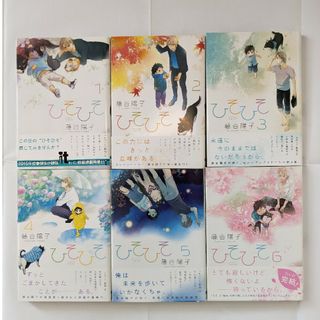 角川書店 - ひそひそ　１巻〜６巻（全巻セット）