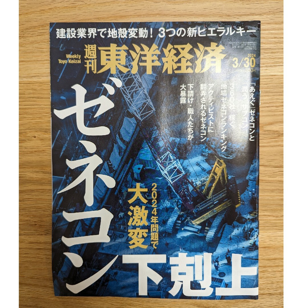 週刊 東洋経済 2024年 3/30号 [雑誌] エンタメ/ホビーの雑誌(ビジネス/経済/投資)の商品写真