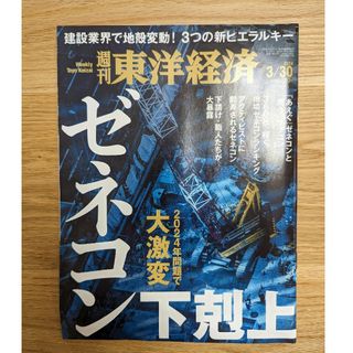 週刊 東洋経済 2024年 3/30号 [雑誌](ビジネス/経済/投資)