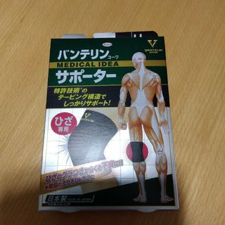 バンテリンサポーター　膝サポーター　LLサイズ 1個　新品！ゆったり大きめ(その他)