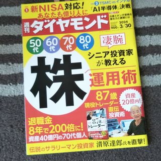 週刊 ダイヤモンド 2024年 3/30号 [雑誌](ビジネス/経済/投資)