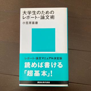 大学生のためのレポ－ト・論文術(人文/社会)