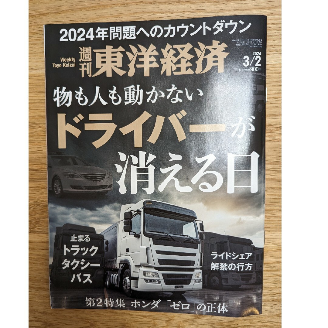 週刊 東洋経済 2024年 3/2号 [雑誌] エンタメ/ホビーの雑誌(ビジネス/経済/投資)の商品写真