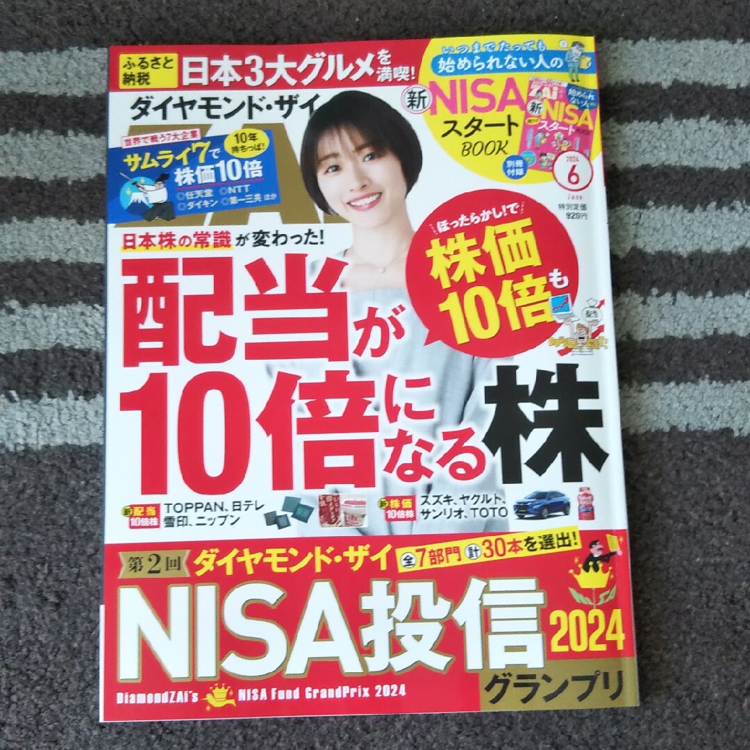 ダイヤモンド ZAi (ザイ) 2024年 06月号 [雑誌] エンタメ/ホビーの雑誌(ビジネス/経済/投資)の商品写真