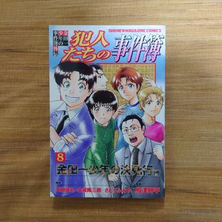 コウダンシャ(講談社)の犯人たちの事件簿 8巻　金田一少年の事件簿外伝　講談社(少年漫画)