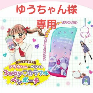 ちゃお6月号付録☆3WAYカラフルペンポーチ・ペットボトルホルダー・メイクポーチ(ペンケース/筆箱)