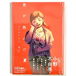 カドカワショテン(角川書店)の光が死んだ夏　4巻　特典付き(青年漫画)