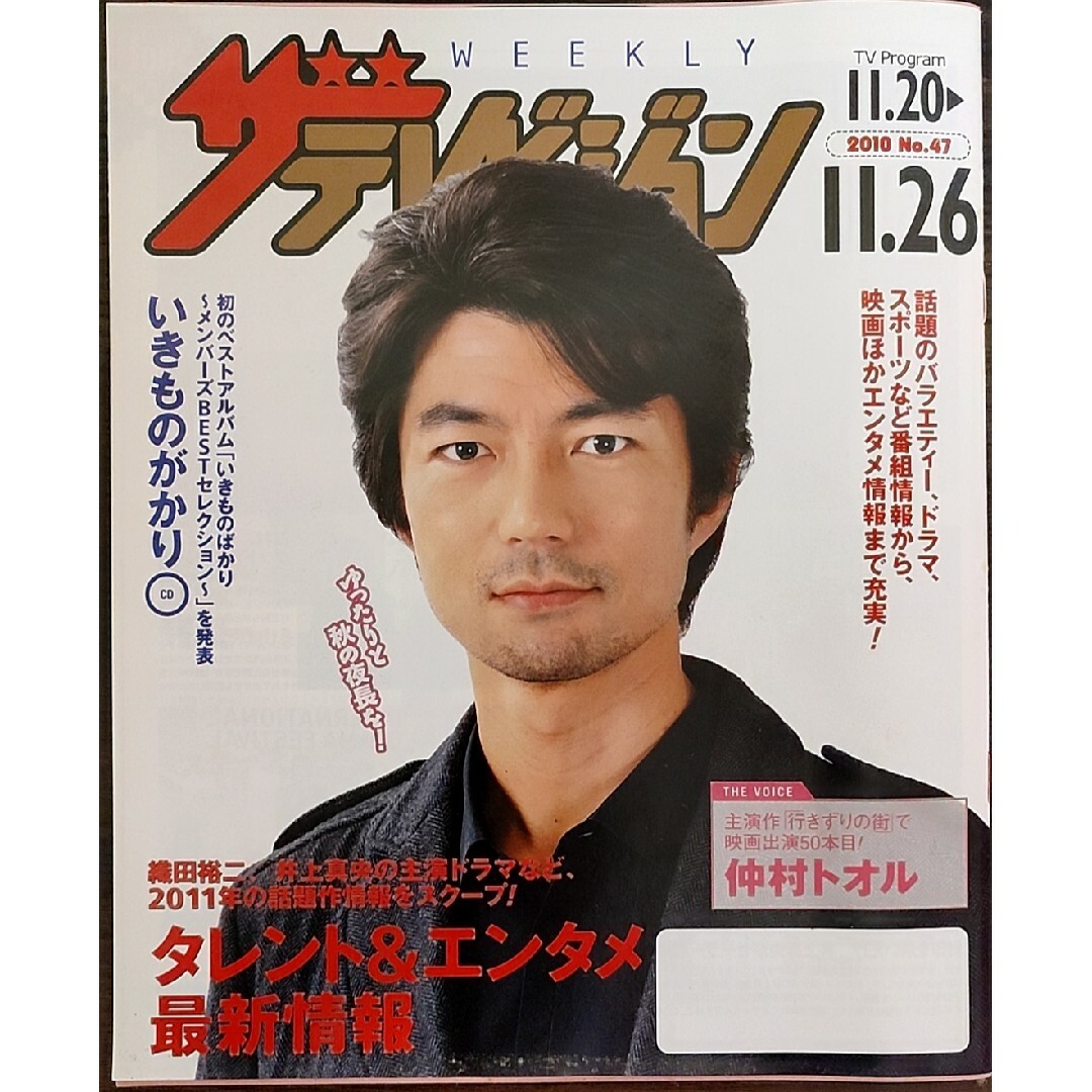 ★仲村トオル表紙のニッセイザテレビジョン2010年11月20日号★堺雅人 エンタメ/ホビーの雑誌(文芸)の商品写真