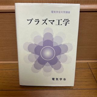 プラズマ工学(科学/技術)