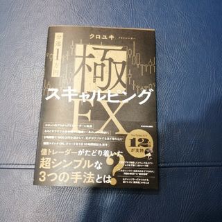 【分速１万円】極スキャルピングＦＸ(ビジネス/経済)