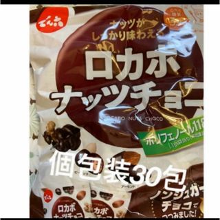 でん六 - でん六　ロカボナッツ チョコ 【 個包装30袋 】ノンシュガーチョコ使用