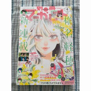 シュウエイシャ(集英社)の匿名配送   別冊 マーガレット 2024年04月号(アート/エンタメ/ホビー)