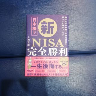 日本株で新ＮＩＳＡ完全勝利　働きながら投資で６億円資産を増やした僕のシナリオ(ビジネス/経済)