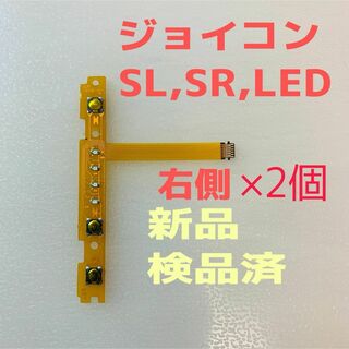 ニンテンドースイッチ(Nintendo Switch)の即日発送 新品 ＋側ジョイコン SL,SR,LEDフレキシブルケーブル右側×2個(その他)