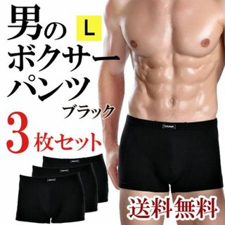 新品☆送料無料！メンズボクサーパンツ3枚セット【L】【ブラック】3枚(ボクサーパンツ)