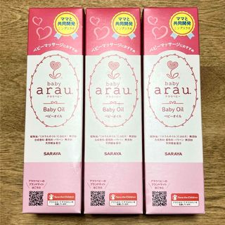 アラウ(arau.)の【新品】arau. アラウベビー ベビーオイル 無添加 100ml×3個セット(ボディオイル)