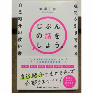 じぶんの話をしよう。 成功を引き寄せる自己紹介の教科書(ノンフィクション/教養)