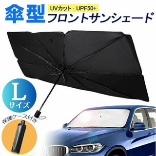 折りたたみ式サンシェード 車用 日よけ UVカット 紫外線 収納ポーチ 付 L(車内アクセサリ)