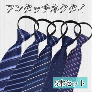 ネクタイ まとめ売り 新品 メンズ レディース 簡単装着5本セット シンプル(ネクタイ)