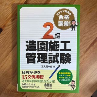 ミヤケン先生の合格講義！　２級造園施工管理試験(科学/技術)