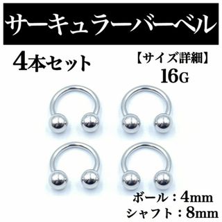 サーキュラーバーベル 16G 4本 ボディピアス ピアス ボール4mm BP83(ピアス(片耳用))