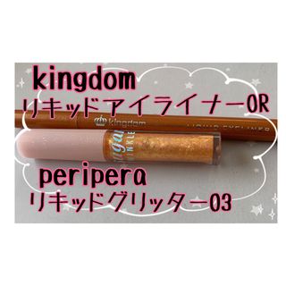 キングダムリキッドアイライナーWP OR ペリペラリキッドグリッター03 美品(アイライナー)