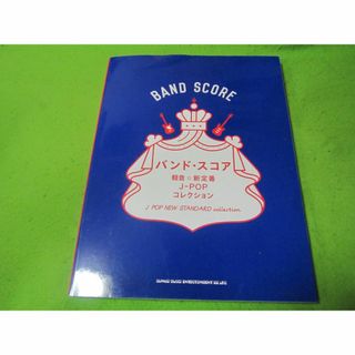 楽譜　バンドスコア　軽音・新定番　J-POPコレクション(楽譜)