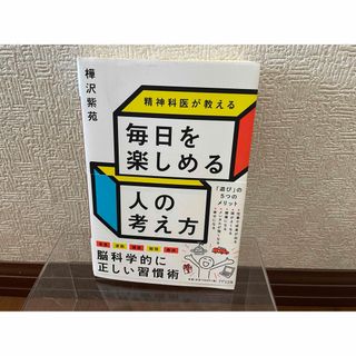 精神科医が教える毎日を楽しめる人の考え方