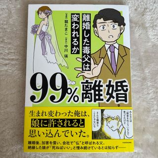 ９９％離婚離婚した毒父は変われるか(文学/小説)