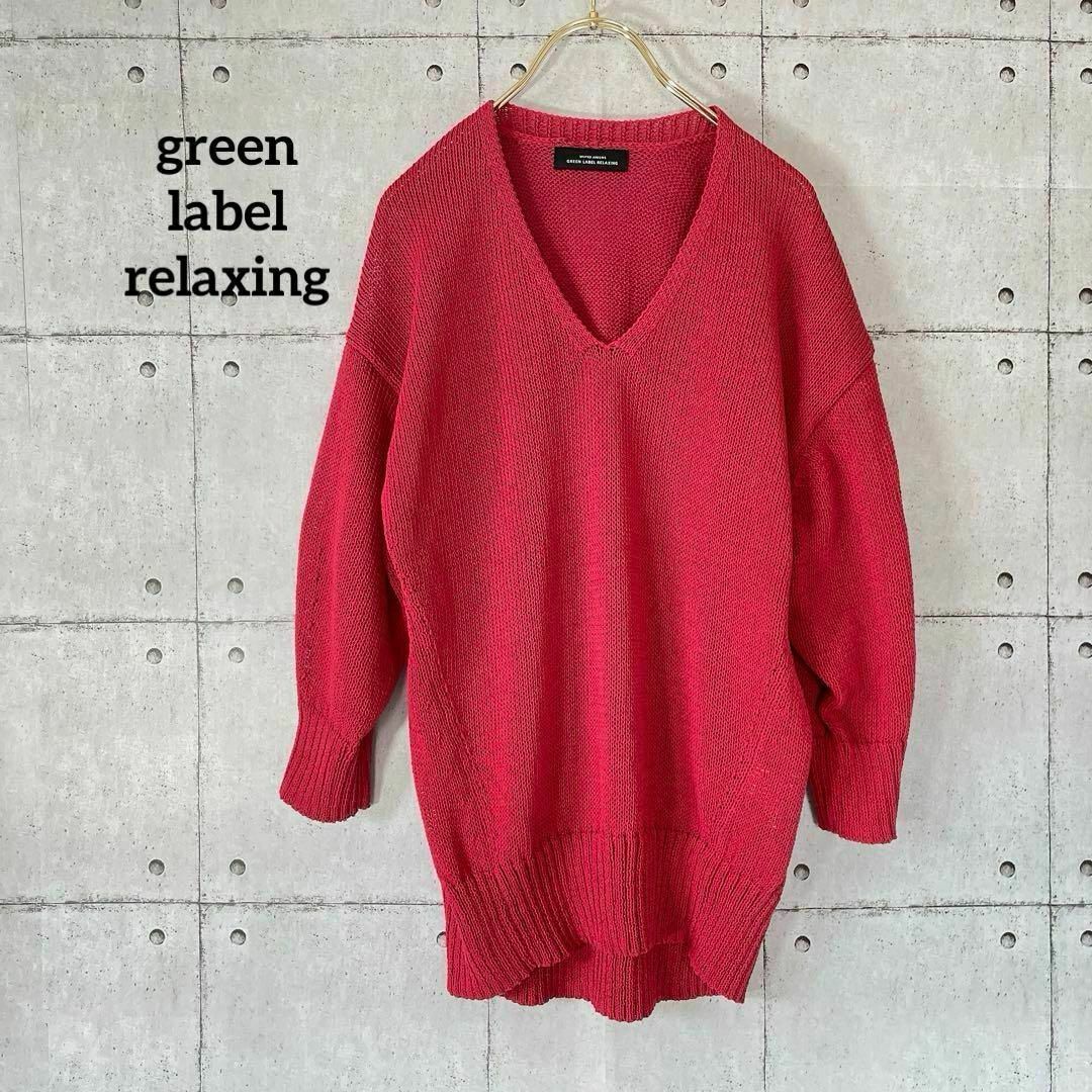 UNITED ARROWS green label relaxing(ユナイテッドアローズグリーンレーベルリラクシング)の355 ユナイテッドアローズ グリーンレーベルリラクシング サマーニット 赤 レディースのトップス(ニット/セーター)の商品写真