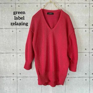 ユナイテッドアローズグリーンレーベルリラクシング(UNITED ARROWS green label relaxing)の355 ユナイテッドアローズ グリーンレーベルリラクシング サマーニット 赤(ニット/セーター)