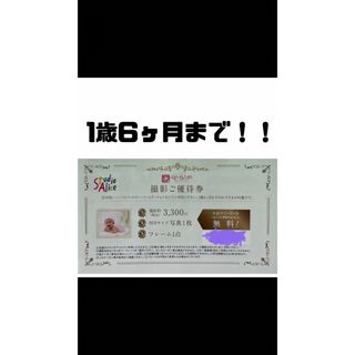 スタジオアリス　〜1歳6ヶ月(その他)