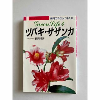 グリーンライフ4 毎月のやさしい手入れ　ツバキ・サザンカ　日本ツバキ協会長岡成男(趣味/スポーツ/実用)