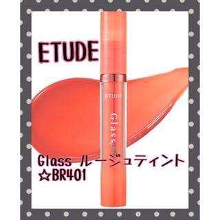 ETUDES - ETUDE エチュードグロッシーグラスティント BR401