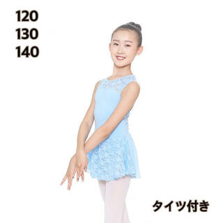 【120】バレエ　レオタード　子供用　水色　レース (ダンス/バレエ)