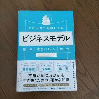 この一冊で全部わかるビジネスモデル(ビジネス/経済)