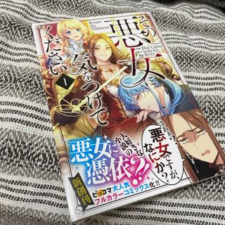 その悪女に気をつけてください 1巻(女性漫画)