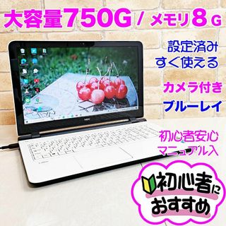 エヌイーシー(NEC)の4H【大容量750♥メモリ8G♥カメラ内臓】薄型ノートパソコン/設定済み/初心者(ノートPC)