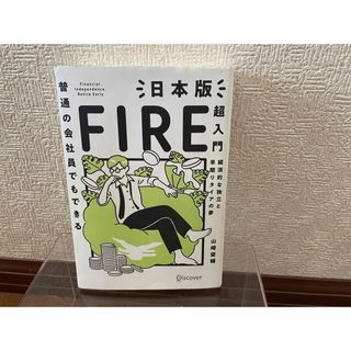 普通の会社員でもできる日本版ＦＩＲＥ超入門