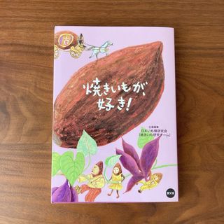 焼きいもが、好き！(料理/グルメ)