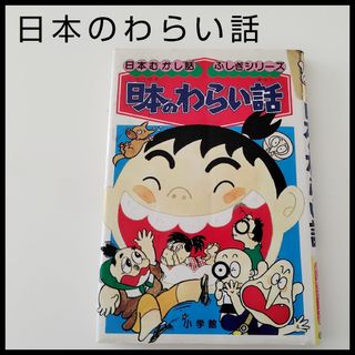 ショウガクカン(小学館)の日本のわらい話　漫画　小学館　むかし話　ふさぎシリーズ　わらい話　日本　笑い話(絵本/児童書)