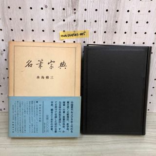 1▼ 名筆字典 水島修三 二玄社 1977年10月10日 初版 発行 昭和52年 函あり 帯あり(アート/エンタメ)