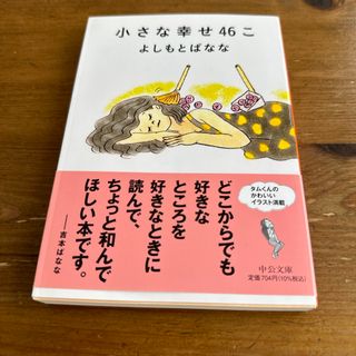 小さな幸せ４６こ(その他)