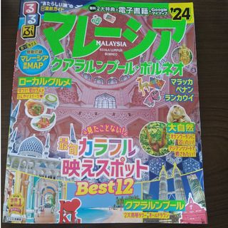 るるぶマレーシア(地図/旅行ガイド)