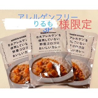 ニシキヤ　アレルゲンフリーカレー3P(レトルト食品)