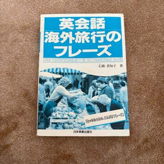 英会話海外旅行のフレ－ズ(語学/参考書)