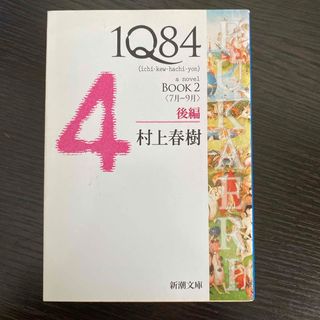 １Ｑ８４(その他)