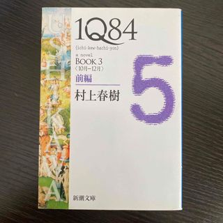 １Ｑ８４(その他)