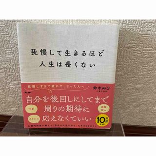 我慢して生きるほど人生は長くない