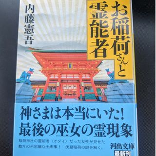 お稲荷さんと霊能者